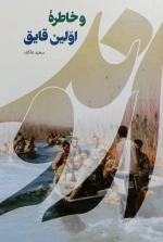 اروند و خاطره اولین قایق