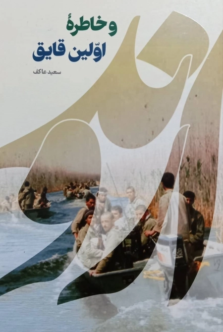 اروند و خاطره اولین قایق