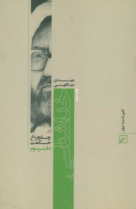 خداشناسی - چلچراغ حکمت 3