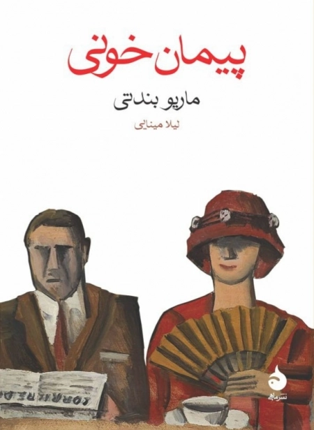 پیمان خونی