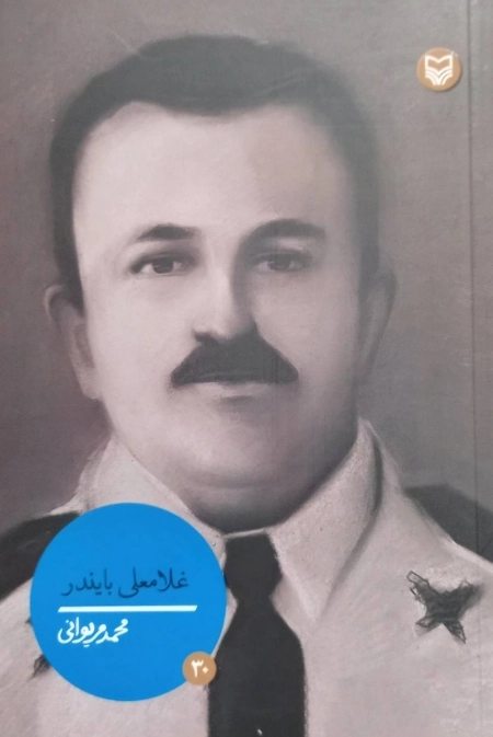 شخصیت های مانا 30 - غلامعلی بایندر