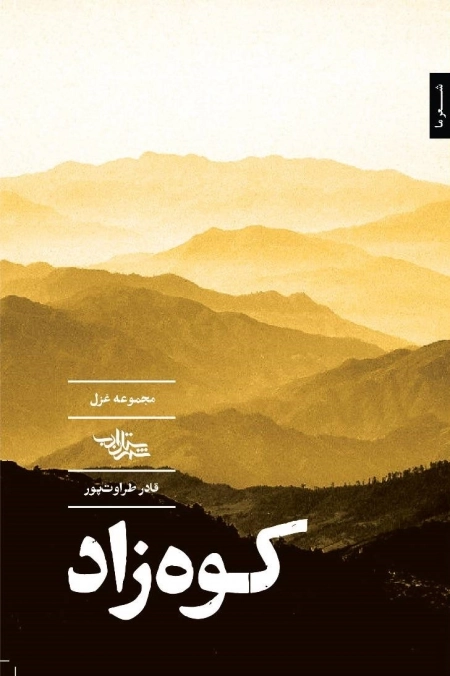 کوه زاد مجموعه غزل