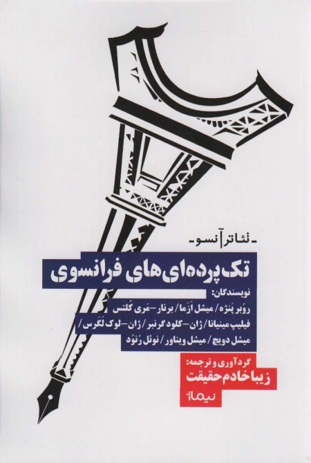 تک پرده ای های فرانسوی - تئاتر آنسو