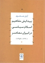 پیدایش مفاهیم اسلام سیاسی در ایران معاصر -1320-1357