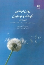 روان درمانی کودک و نوجوان - علم و هنر