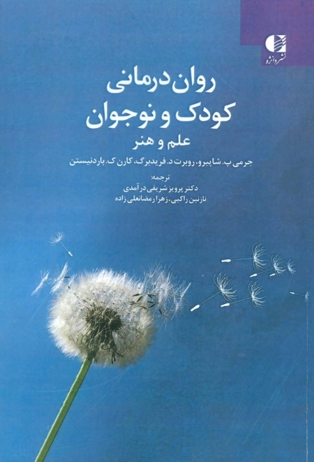 روان درمانی کودک و نوجوان - علم و هنر