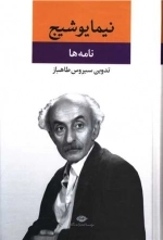 مجموعه نامه ها - نیما یوشیج