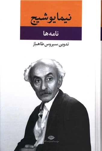 مجموعه نامه ها - نیما یوشیج