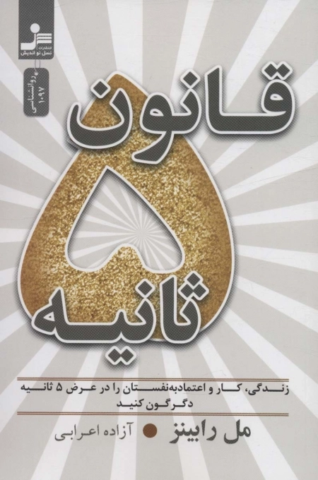 قانون 5 ثانیه - زندگی - کار و اعتماد به نفستان را در عرض 5 ثانیه دگرگون کنید