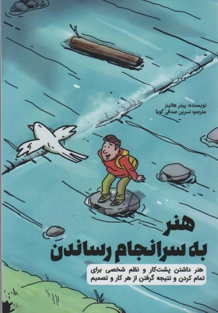 هنر به سرانجام رساندن - هنر داشتن پشت کار و نظم شخصی برای تمام کردن و نتیجه گرفتن از هر کار و تصمیم