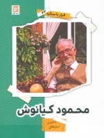 محمود کیانوش - قرار با ستاره 22