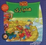 خانواده خرس ها 74 - همیاری