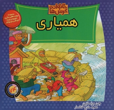 خانواده خرس ها 74 - همیاری