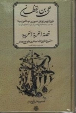 حی بن یقظان - قصه الغربه الغربیه