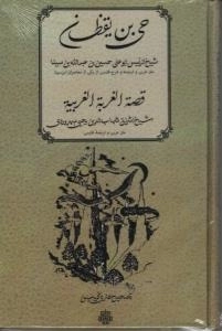 حی بن یقظان - قصه الغربه الغربیه