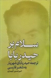 سلام بر حیدر بابا - ترجمه حیدربابای شهریار به شعر فارسی