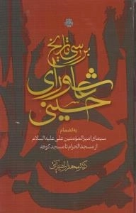 بررسی تاریخ عاشورای حسینی - به انضمام سیمای امیرالمومنین از مسجدالحرام تا مسحد کوفه