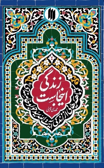 زندگی اینجاست - کوتاهه هایی از زندگی آیت الله سید جواد خامنه ای