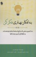 به افکار بهتری فکر کن - 100 تصور منفی که مانع استعدادهای تو هستند و چگونگی از بین بردن آنها