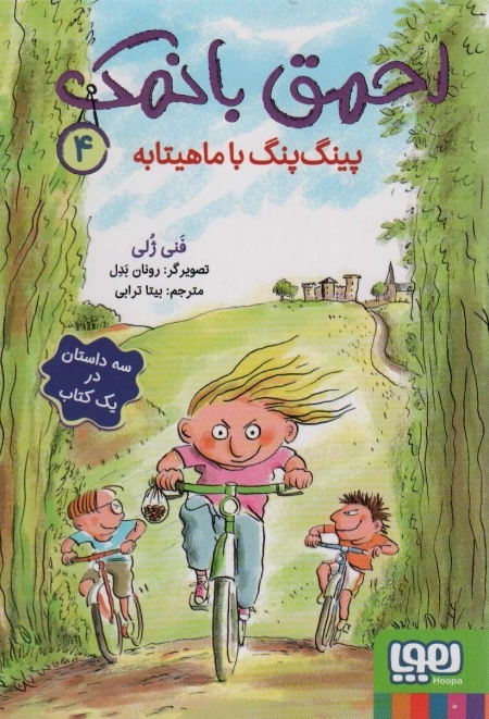 احمق با نمک 4 - پینگ پنگ با ماهیتابه