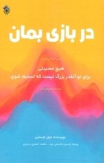 در بازی بمان - هیچ مصیبتی برای تو آنقدر بزرگ نیست که تسلیم شوی