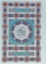 قرآن وزیری تحریر 4 رنگ طرح جدید - 120433