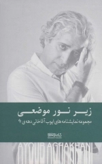 زیر نور موضعی - مجموعه نمایشنامه های ایوب آقاخانی دهه 90