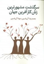 سرگذشت مشهور ترین زنان کارآفرین جهان