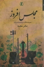 مجلس افروز - مجموعه مقالات درباره موسیقی ایرانی