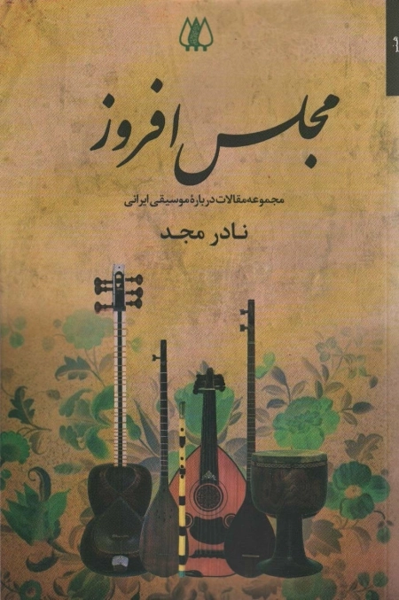 مجلس افروز - مجموعه مقالات درباره موسیقی ایرانی