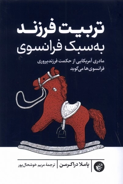 تربیت فرزند به سبک فرانسوی - مادری آمریکایی از حکمت فرزندپروری فرانسوی ها می گوید
