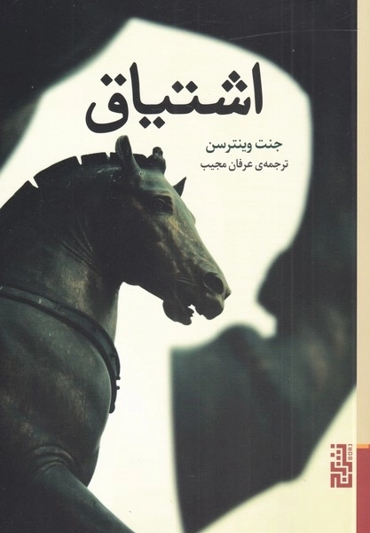 اشتیاق