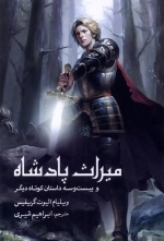 میراث پادشاه - و بیست و سه داستان کوتاه دیگر