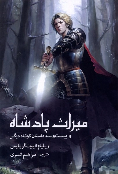 میراث پادشاه - و بیست و سه داستان کوتاه دیگر