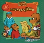 خانواده خرس ها 2 - مشکل در مدرسه