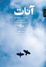 آنات مجموعه رباعی