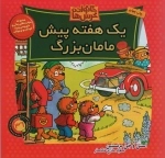 خانواده خرس ها 36 - یک هفته پیش مامان بزرگ