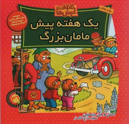 خانواده خرس ها 36 - یک هفته پیش مامان بزرگ