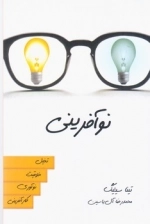نو آفرینی