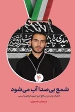 شمع بی صدا آب می شود - خاطرات پاسدار مدافع حرم شهید ابراهیم اسمی