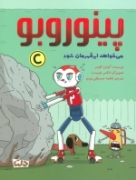 پینوروبو می خواهد ابر قهرمان شود