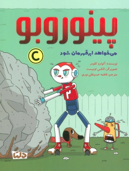 پینوروبو می خواهد ابر قهرمان شود