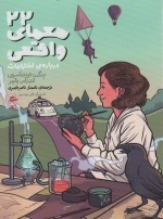 22 معمای واقعی - درباره اختراعات