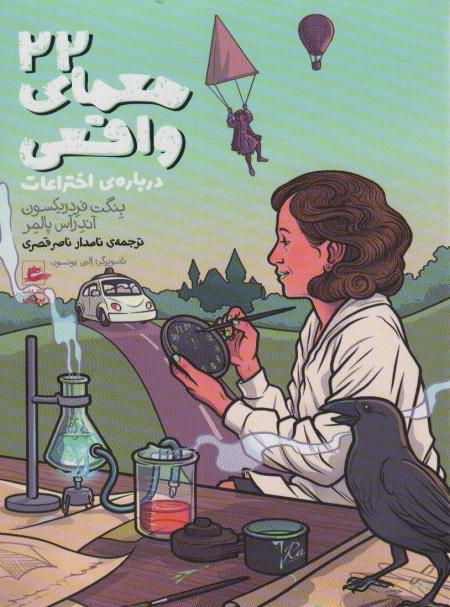 22 معمای واقعی - درباره اختراعات