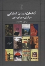 گفتمان تمدن اسلامی در ایران در دوره پهلوی
