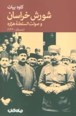 شورش خراسان و صولت السلطنه هزاره - زمستان 1320