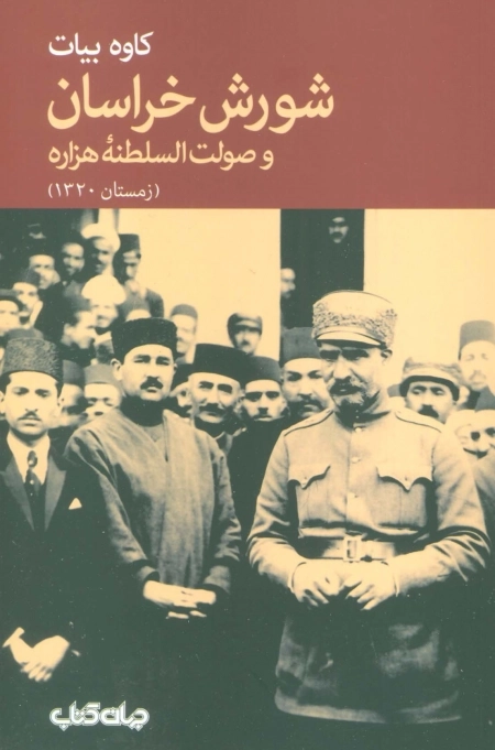 شورش خراسان و صولت السلطنه هزاره - زمستان 1320