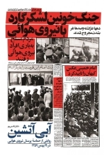 آبی آتشین - روایتی از حماسه پرسنل نیروی هوایی در 19بهمن 1357