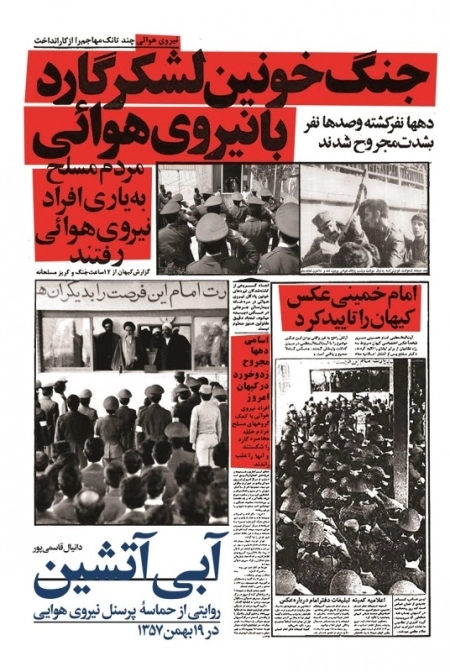 آبی آتشین - روایتی از حماسه پرسنل نیروی هوایی در 19بهمن 1357