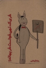 خری که نمی خواست خر بماند